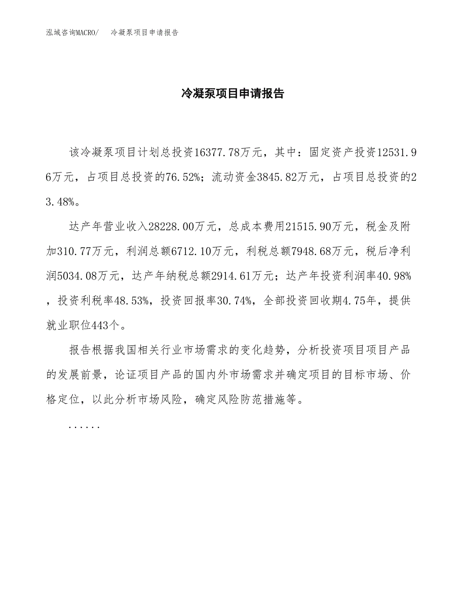 冷凝泵项目申请报告范文（总投资16000万元）.docx_第2页