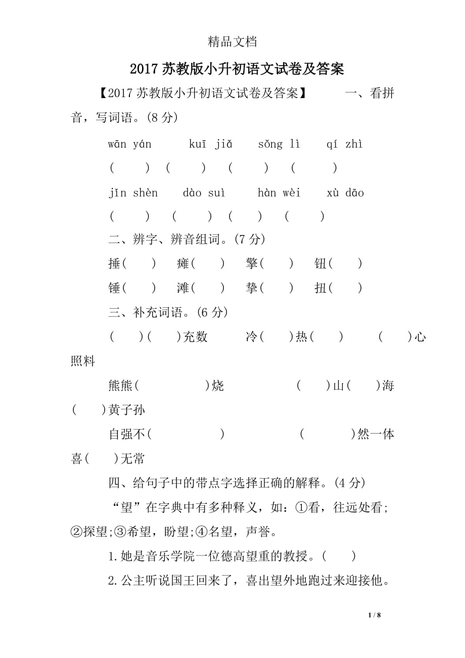 2017苏教版小升初语文试卷及答案_第1页