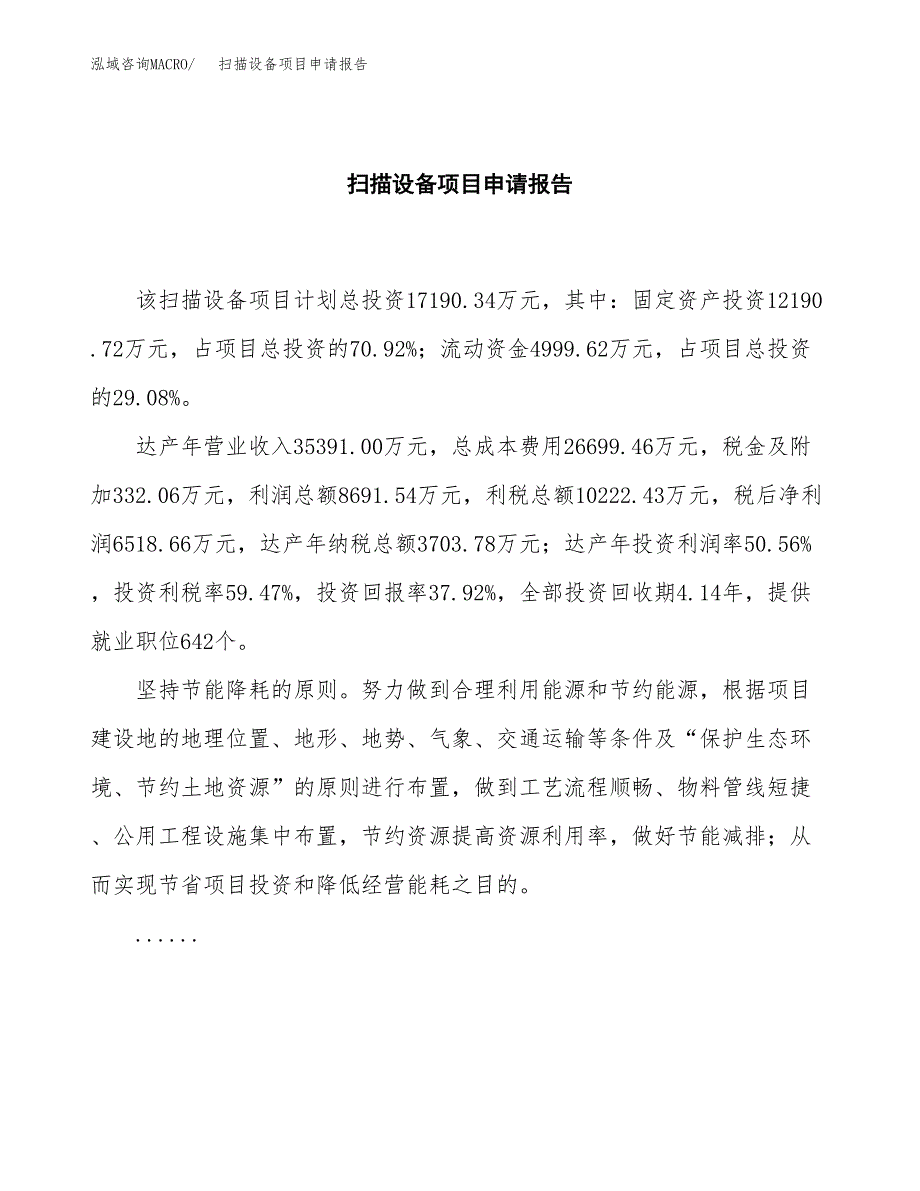 扫描设备项目申请报告范文（总投资17000万元）.docx_第2页