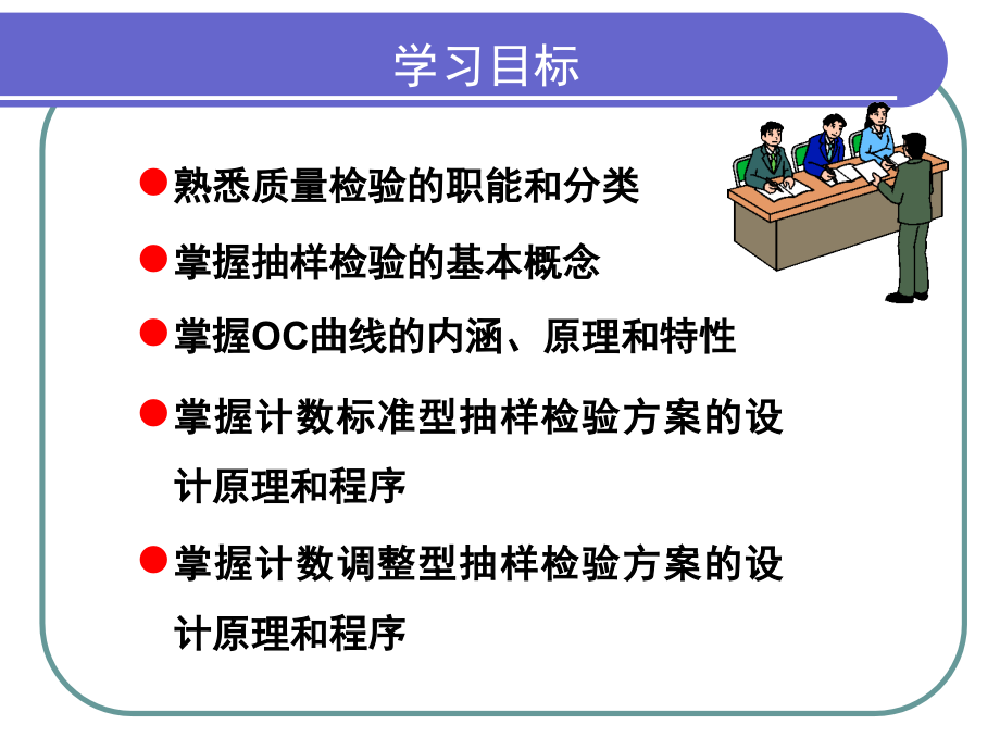 质量检验及抽样技术1_第4页