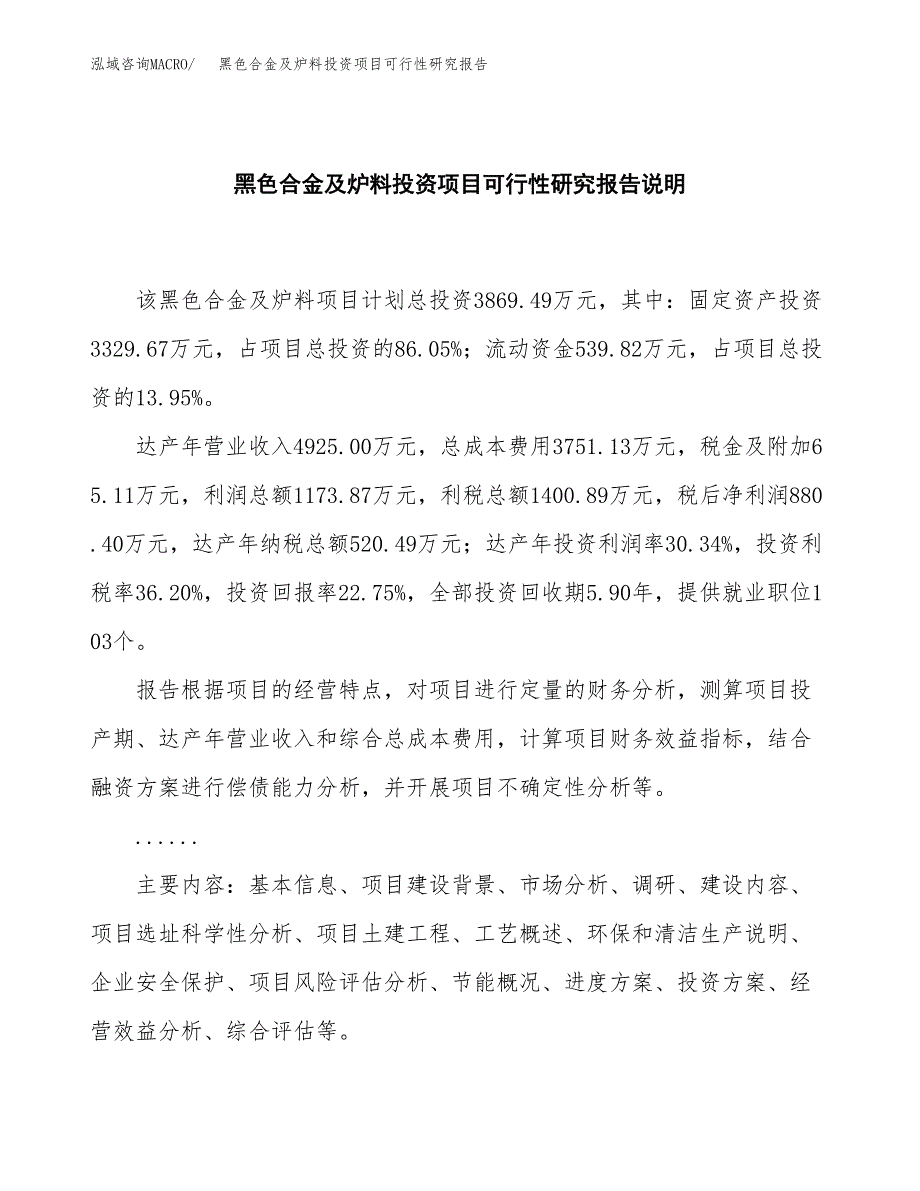 黑色合金及炉料投资项目可行性研究报告2019.docx_第2页