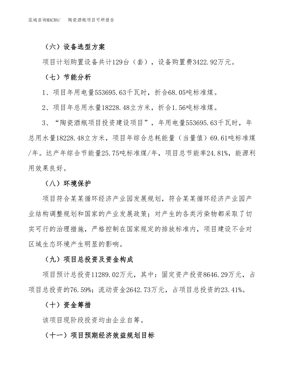 陶瓷酒瓶项目可研报告（立项申请）_第3页