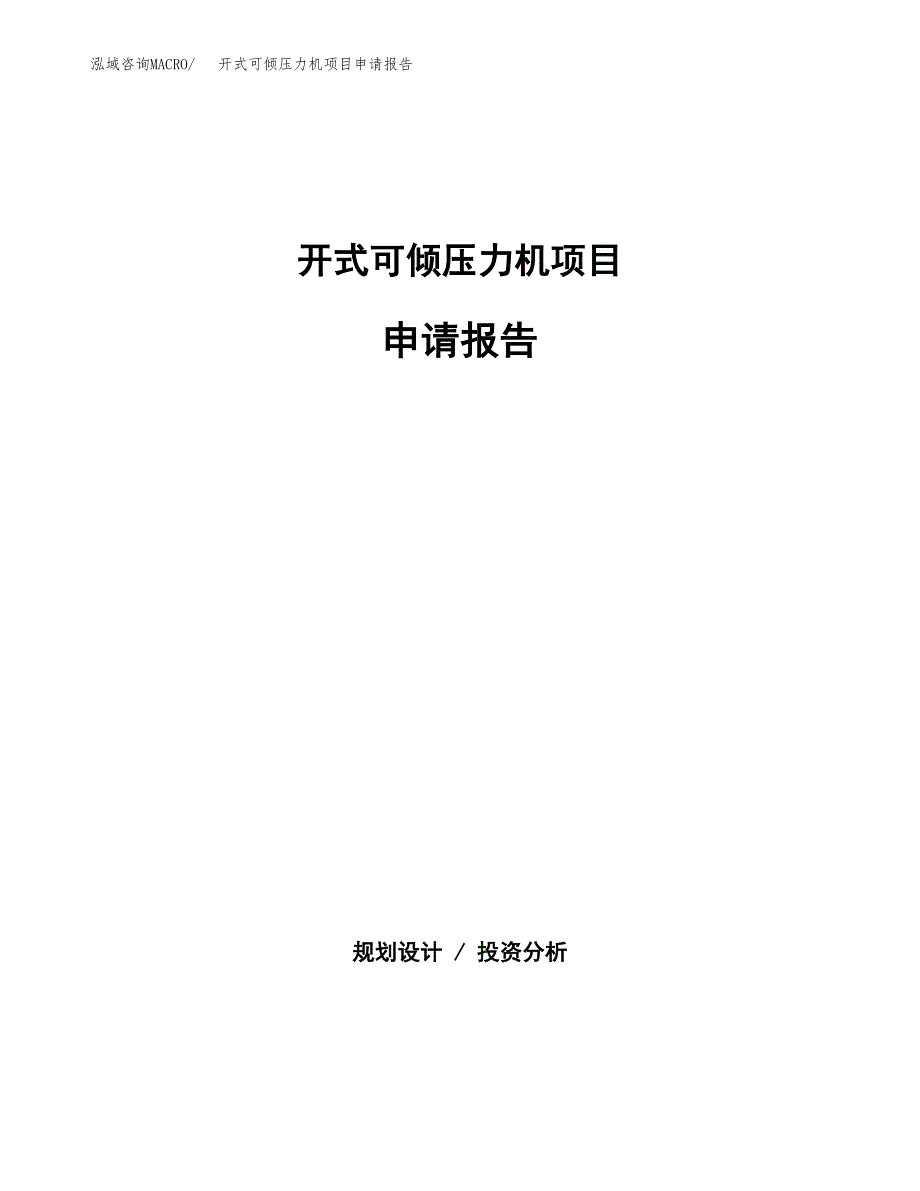 开式可倾压力机项目申请报告范文（总投资6000万元）.docx_第1页