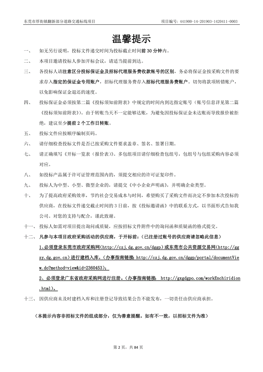 东莞市厚街镇翻新部分道路交通标线项目招标文件_第2页