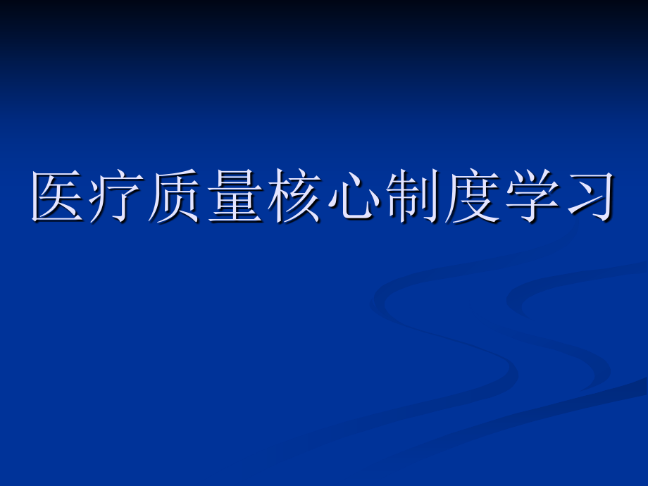 医疗质量核心制度学习_第1页