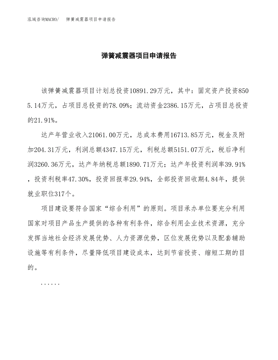 弹簧减震器项目申请报告范文（总投资11000万元）.docx_第2页