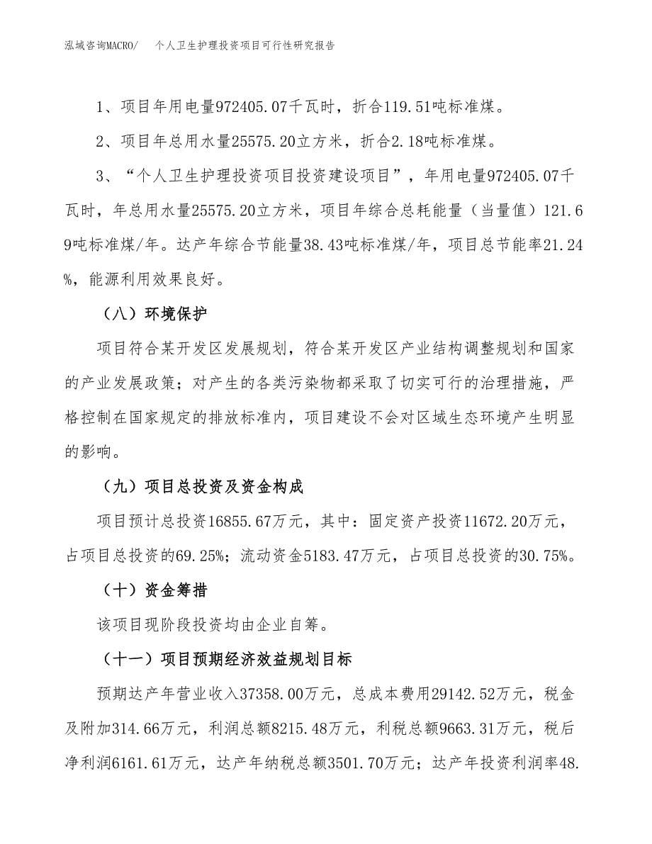 个人卫生护理投资项目可行性研究报告2019.docx_第5页