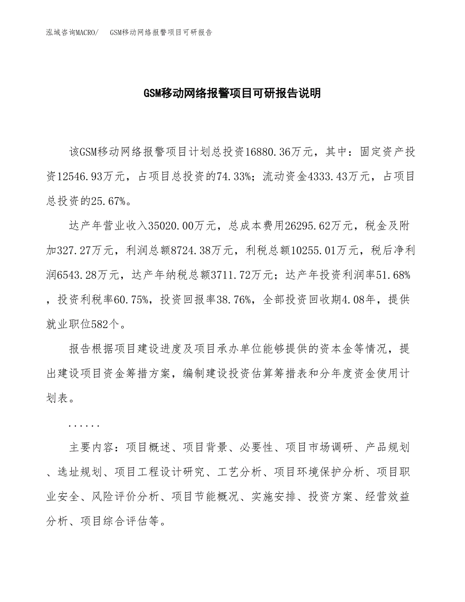 (2019)GSM移动网络报警项目可研报告模板.docx_第2页