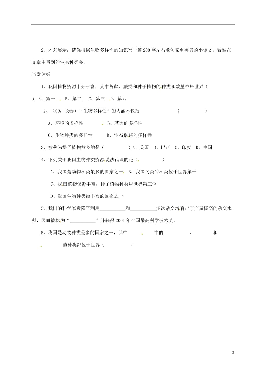 山东省八年级生物上册 6.2 认识生物的多样性学案（无答案）（新版）新人教版_第2页