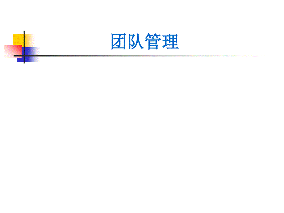 团队的组织形式及定义.ppt_第1页