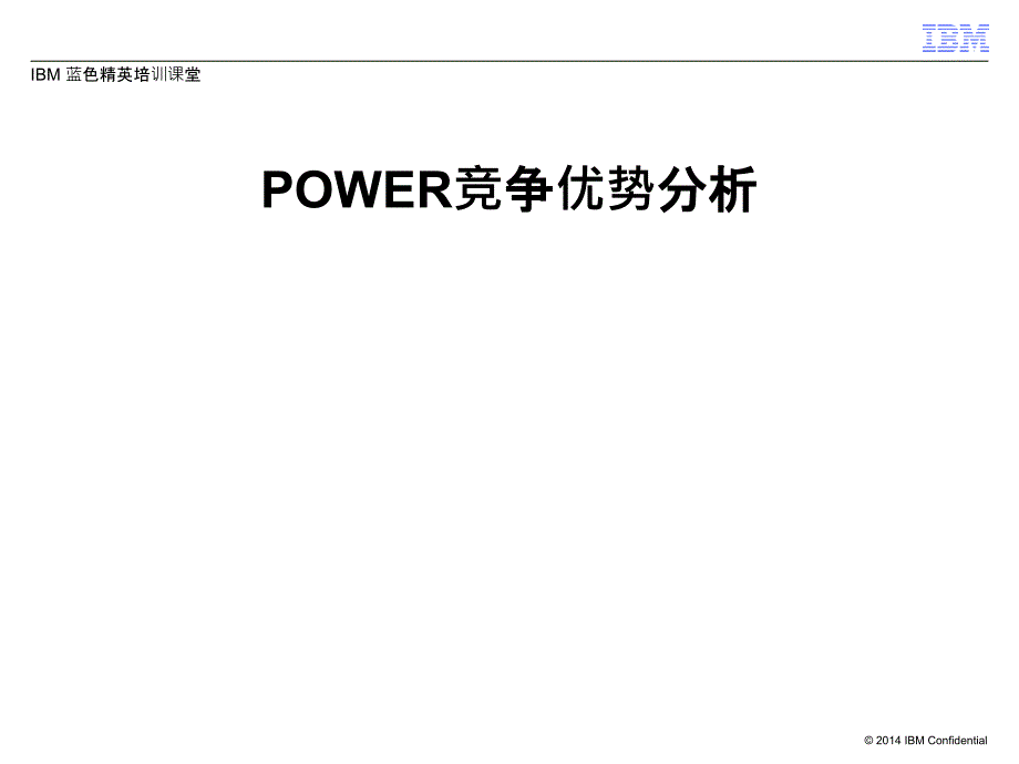 power竞争优势分析课件.ppt_第1页