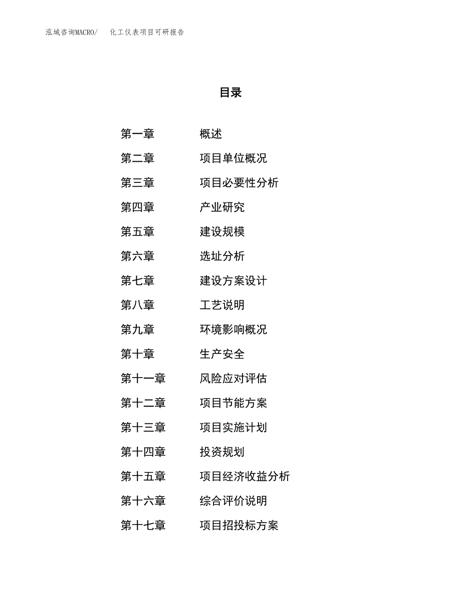 化工仪表项目可研报告（立项申请）_第1页