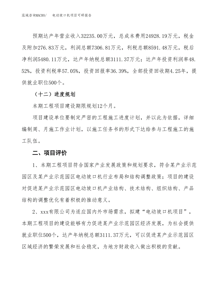 电动坡口机项目可研报告（立项申请）_第4页