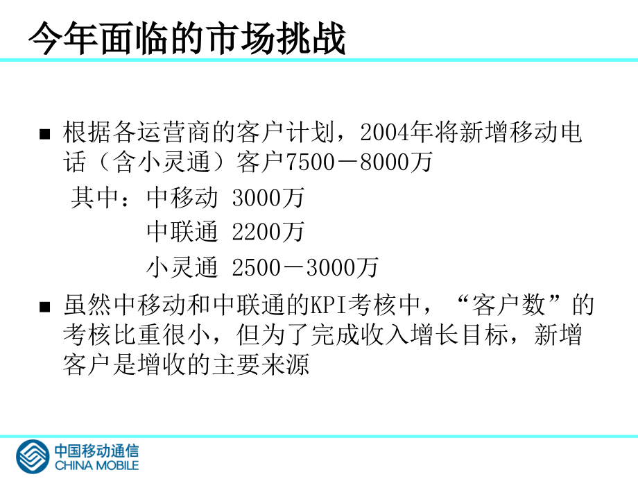 中国移动市场工作计划年度报告.ppt_第4页