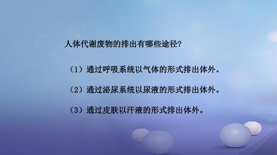 七年级生物下册 4.11.3 皮肤与汗腺分泌课件 （新版）北师大版_第4页