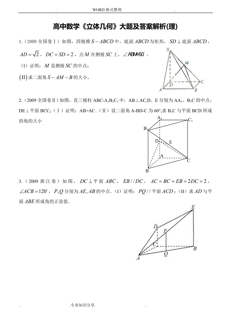 高中数学《立体几何》大题和答案及解析_第1页