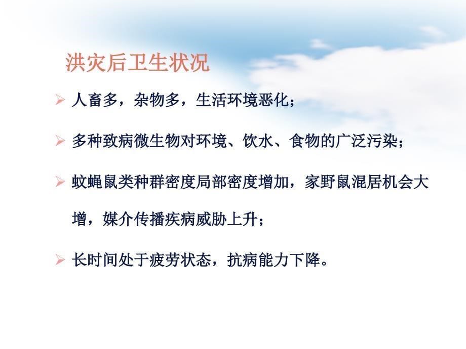 水灾后应急消杀灭处置技术_第5页