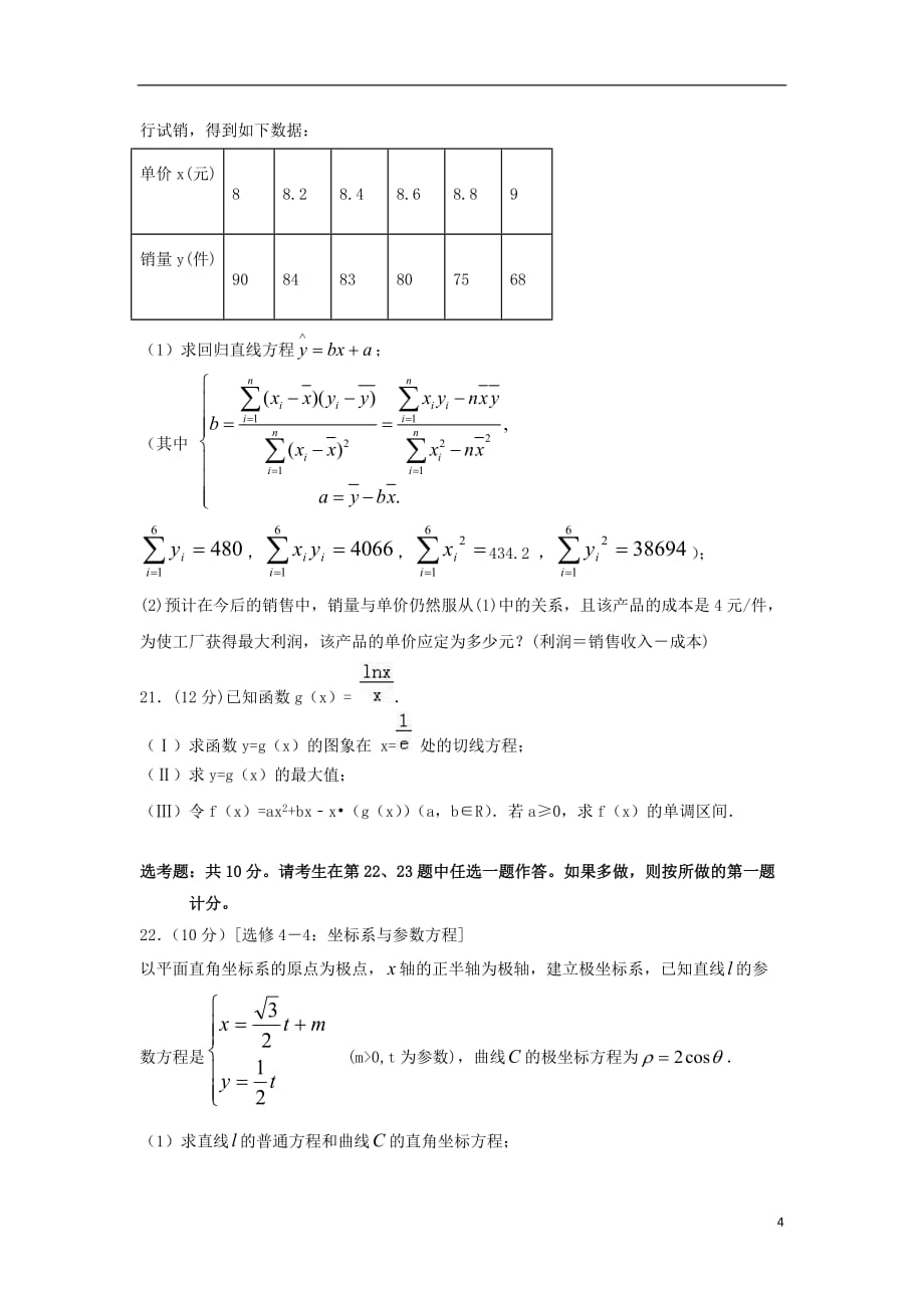 广东省汕头市达濠华侨中学东厦中学2019届高三数学上学期第二次联考试题 文_第4页