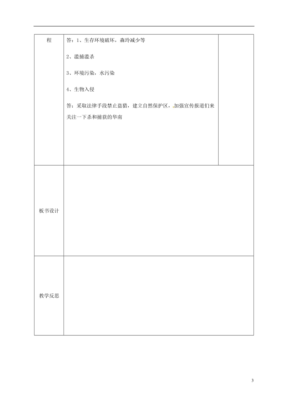 安徽省长丰县八年级生物上册 6.3 保护生物的多样性教案 （新版）新人教版_第3页