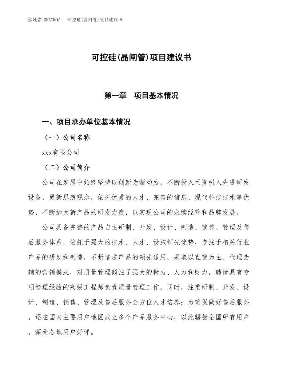 可控硅(晶闸管)项目建议书范文模板_第1页