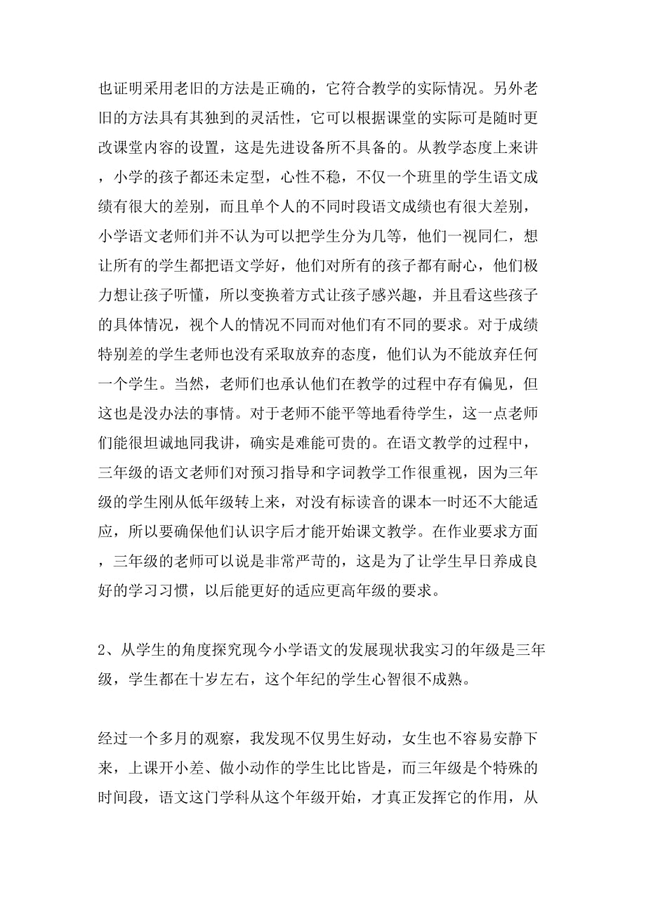 2019年教育实习调查报告5000字_第3页