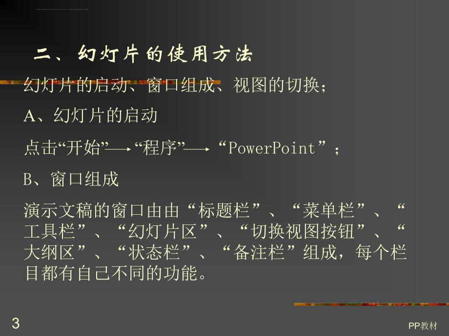 powerpoint使用方法与制作流程教材.ppt_第3页