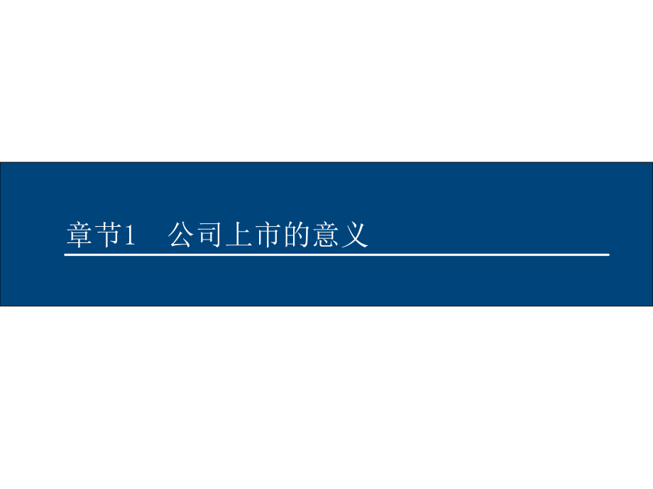 中小企业上市指南.ppt_第3页