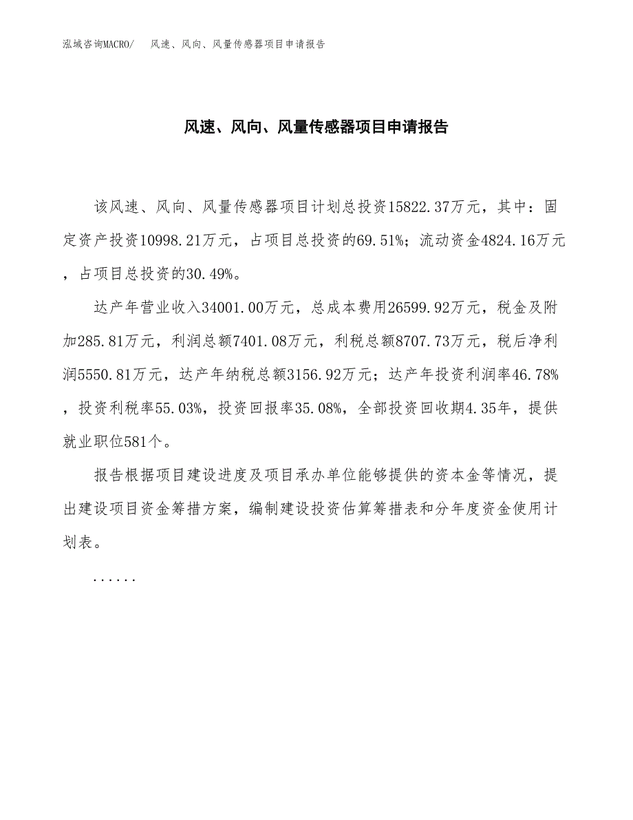 风速、风向、风量传感器项目申请报告范文（总投资16000万元）.docx_第2页