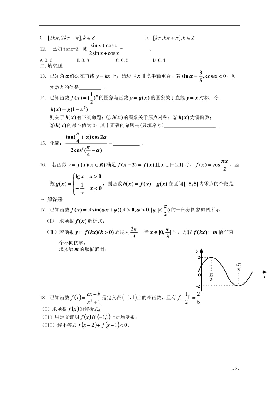 河南省正阳县第二高级中学2017-2018学年高一数学下学期周练（十）_第2页