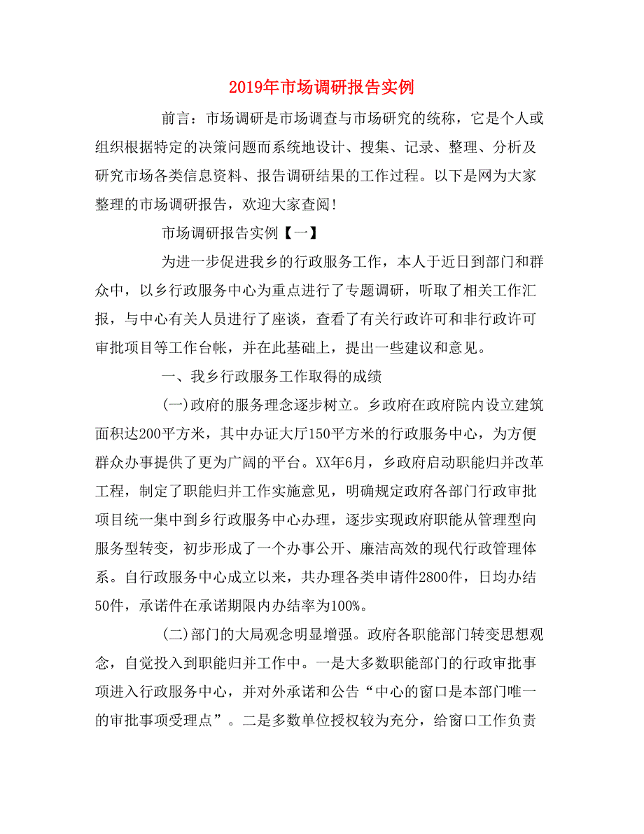 2019年市场调研报告实例_第1页