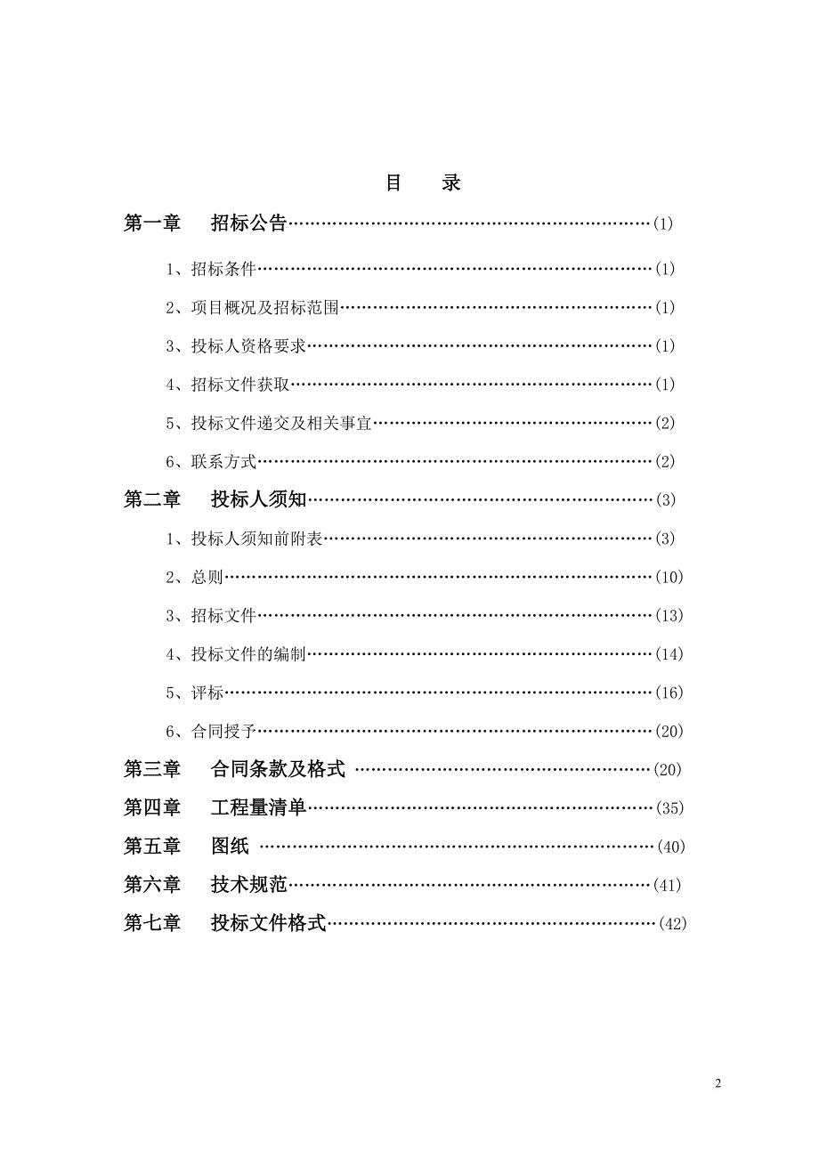 高速铁路站前工程施工劳务分包招标文件.doc_第2页