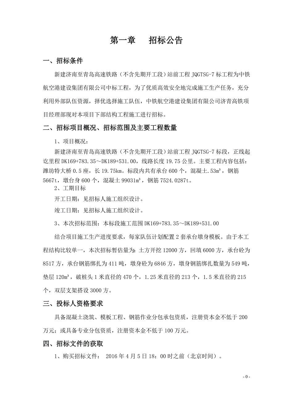 高速铁路站前工程施工劳务分包招标文件.doc_第4页