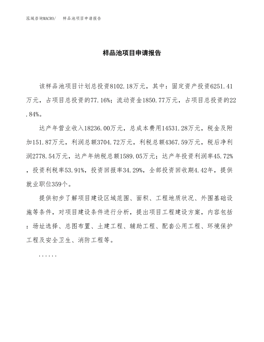 样品池项目申请报告范文（总投资8000万元）.docx_第2页