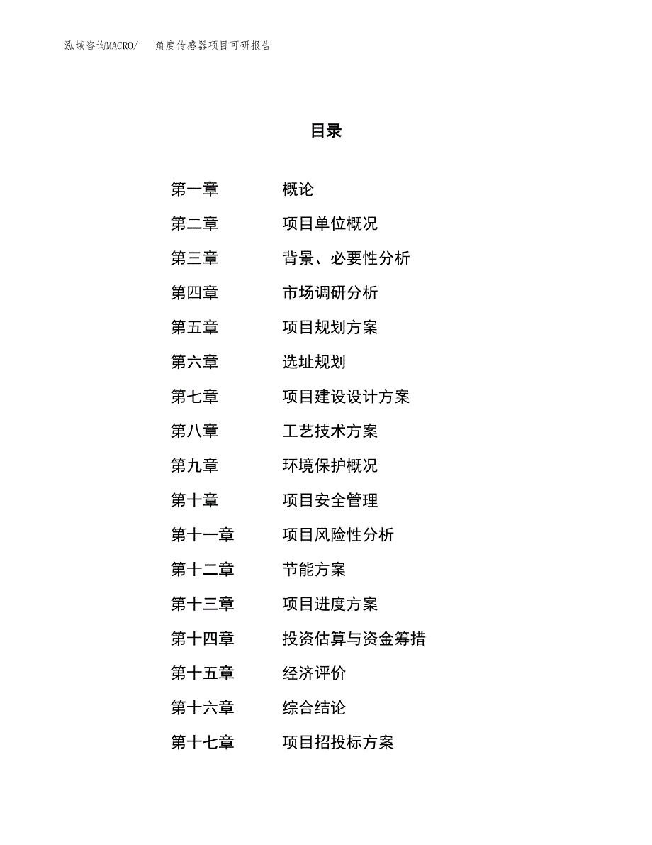 角度传感器项目可研报告（立项申请）_第1页