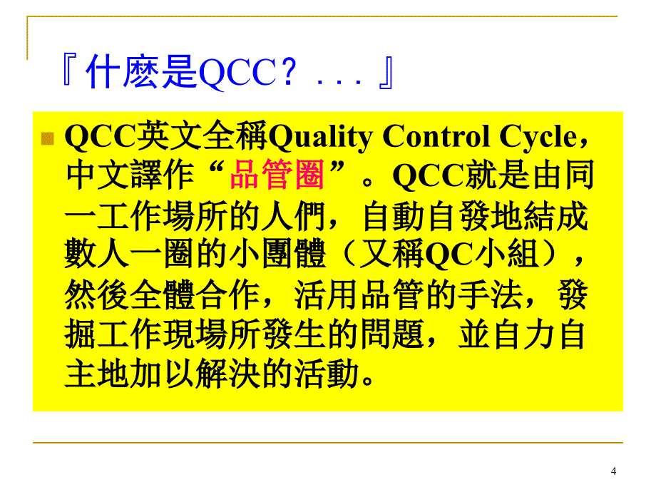 qcc品管圈培训课件1_第4页