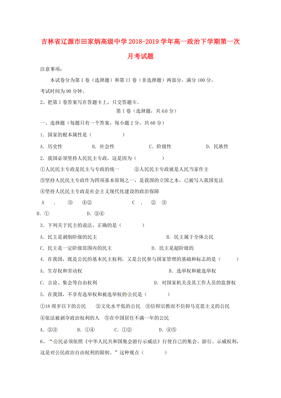 吉林省辽源市田家炳高级中学2018-2019学年高一政治下学期第一次月考试题_第1页