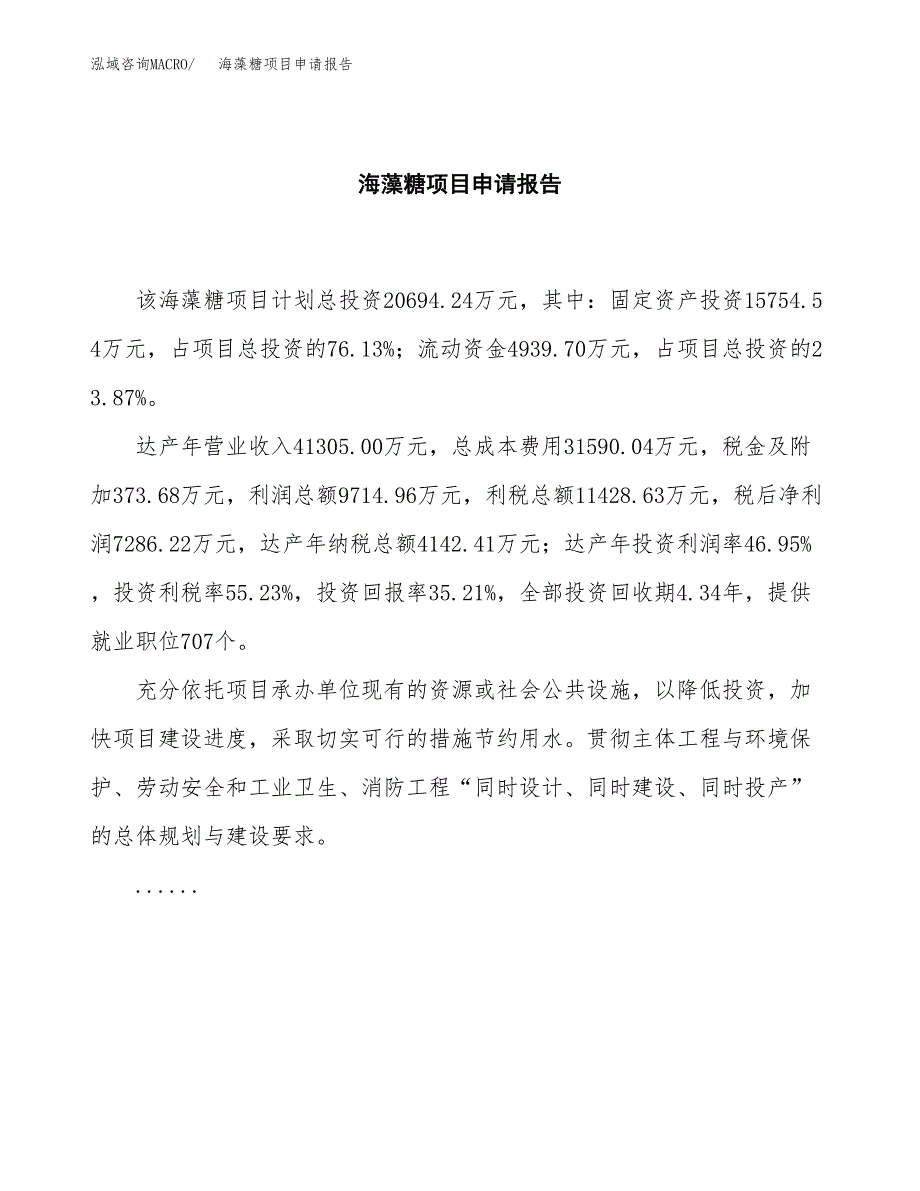 海藻糖项目申请报告范文（总投资21000万元）.docx_第2页