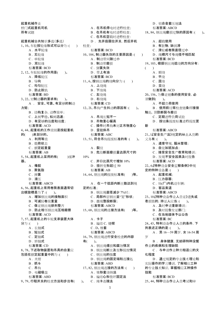 起重机械作业考试题_第1页