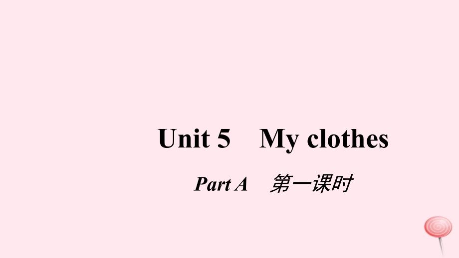 四年级英语下册 unit 5 my clothes pɑrt a第一课时习题课件 人教pep版_第1页