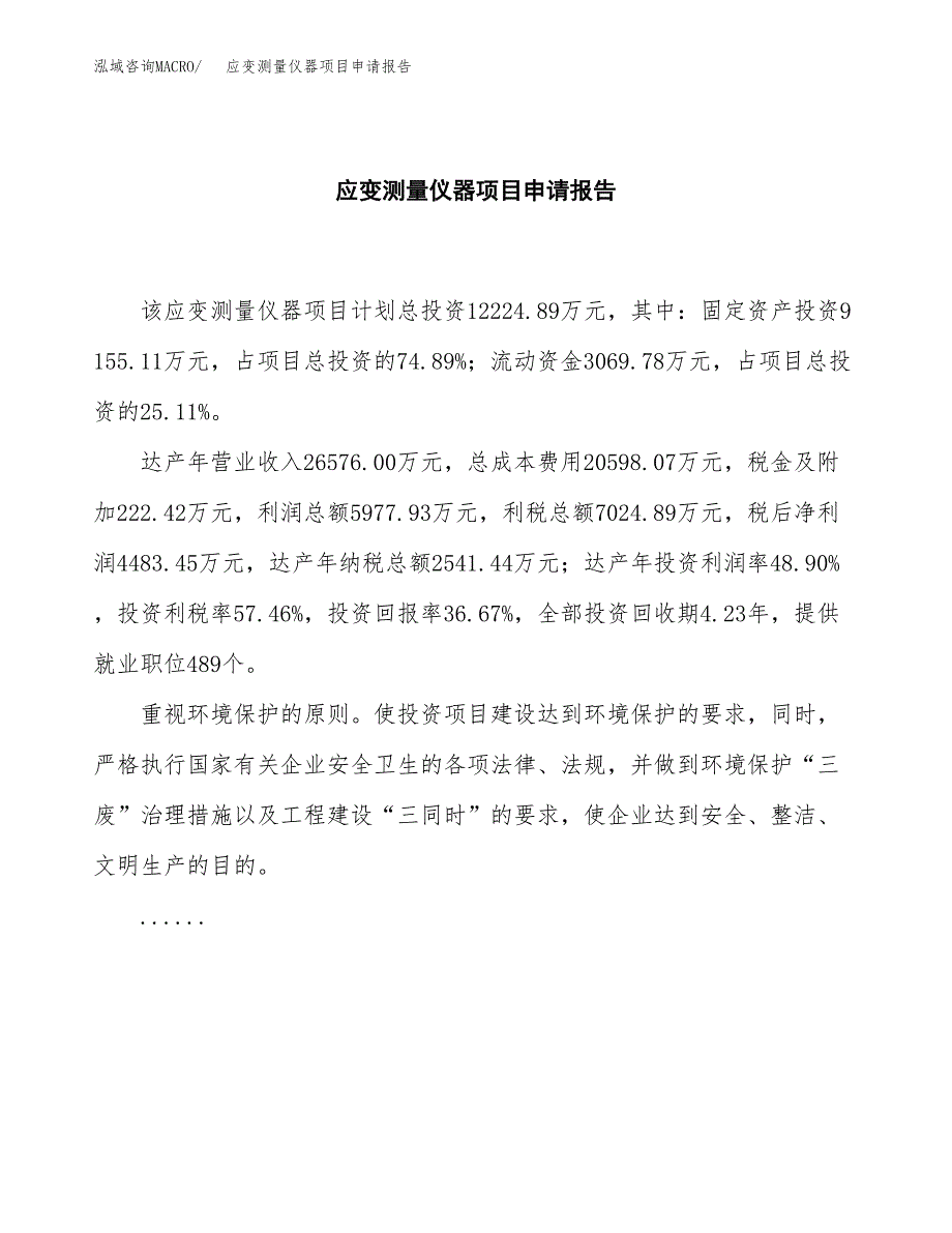 应变测量仪器项目申请报告范文（总投资12000万元）.docx_第2页