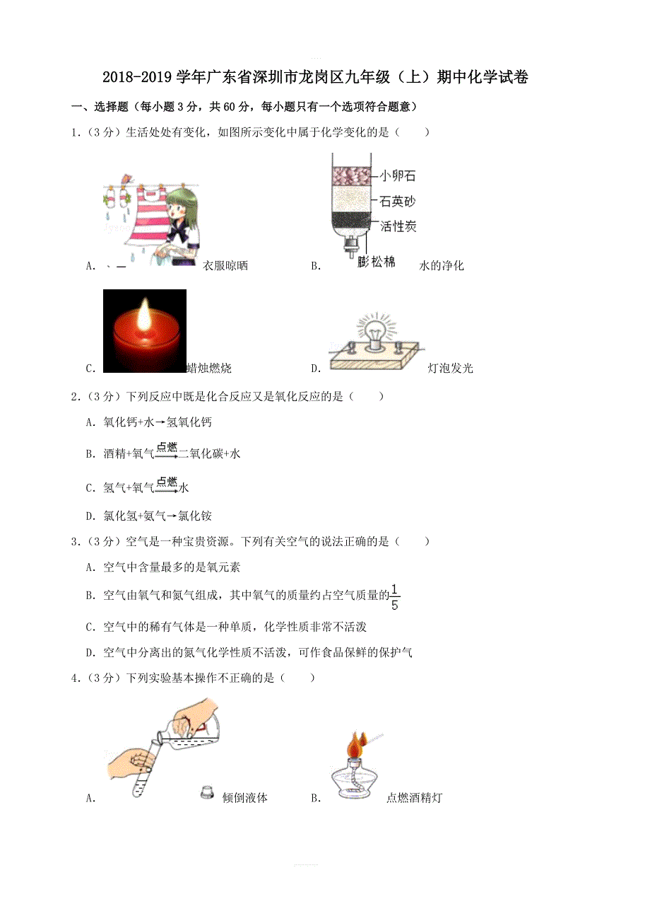 广东省深圳市龙岗区2018_2019学年九年级化学上学期期中试卷（含解析）_第1页