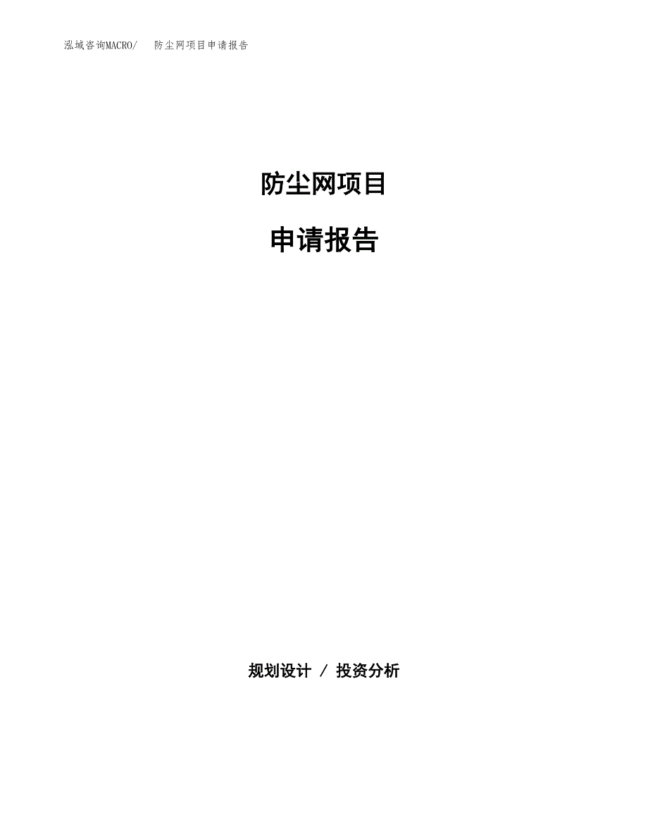 防尘网项目申请报告范文（总投资13000万元）.docx_第1页