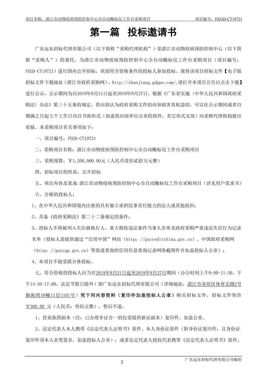 全自动酶标仪工作台采购项目招标文件_第3页