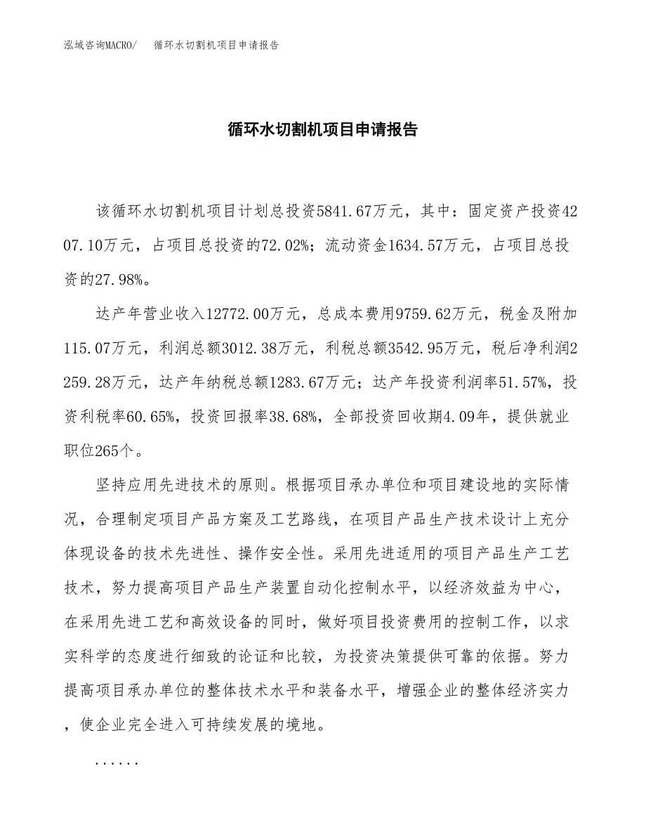 循环水切割机项目申请报告范文（总投资6000万元）.docx_第2页