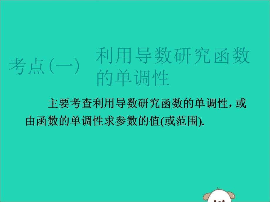 江苏省2019高考数学二轮复习 专题五 函数、不等式与导数 5.3 小题考法&mdash;导数的简单应用课件_第2页