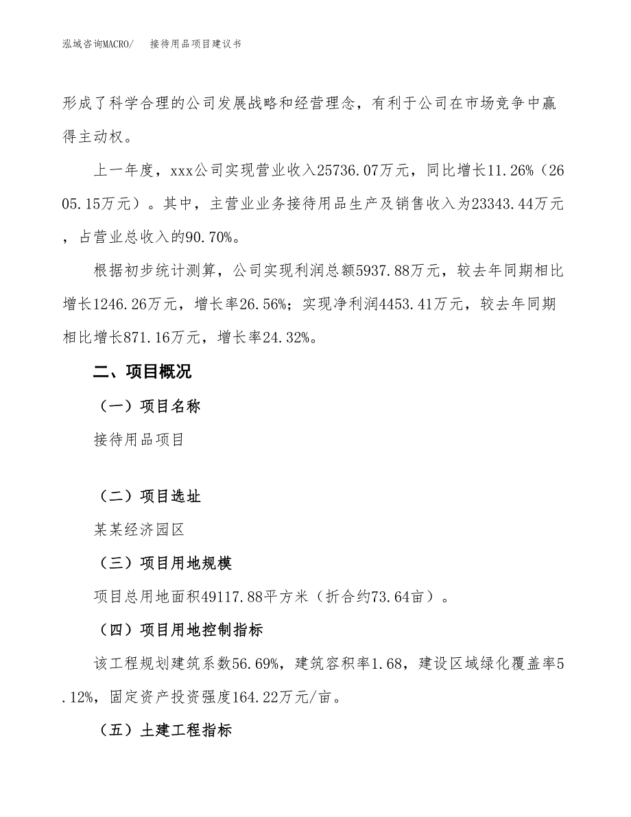 接待用品项目建议书范文模板_第2页