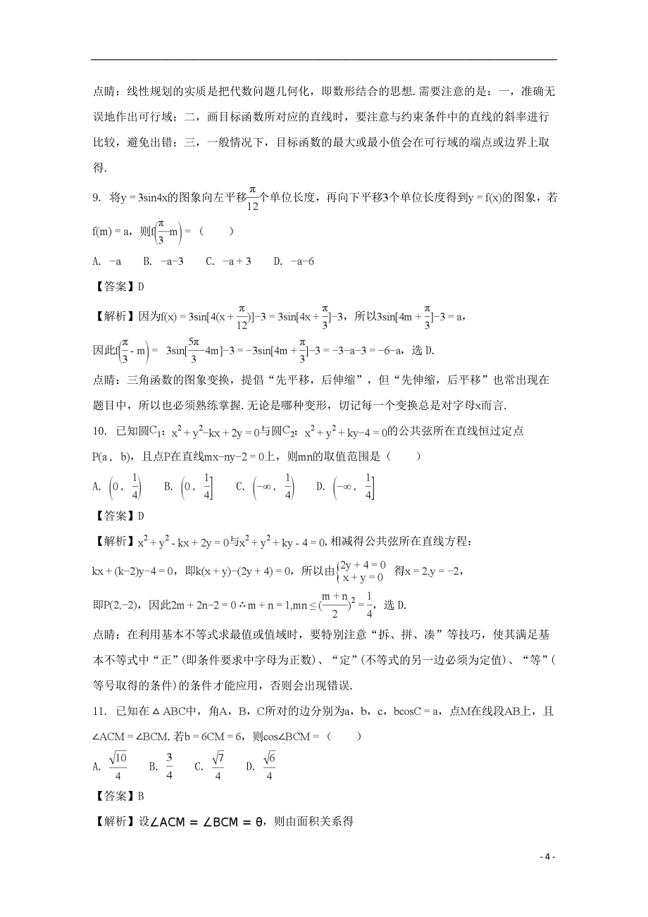 河南省安阳2018届高三数学第二次模拟考试试题 理（含解析）_第4页