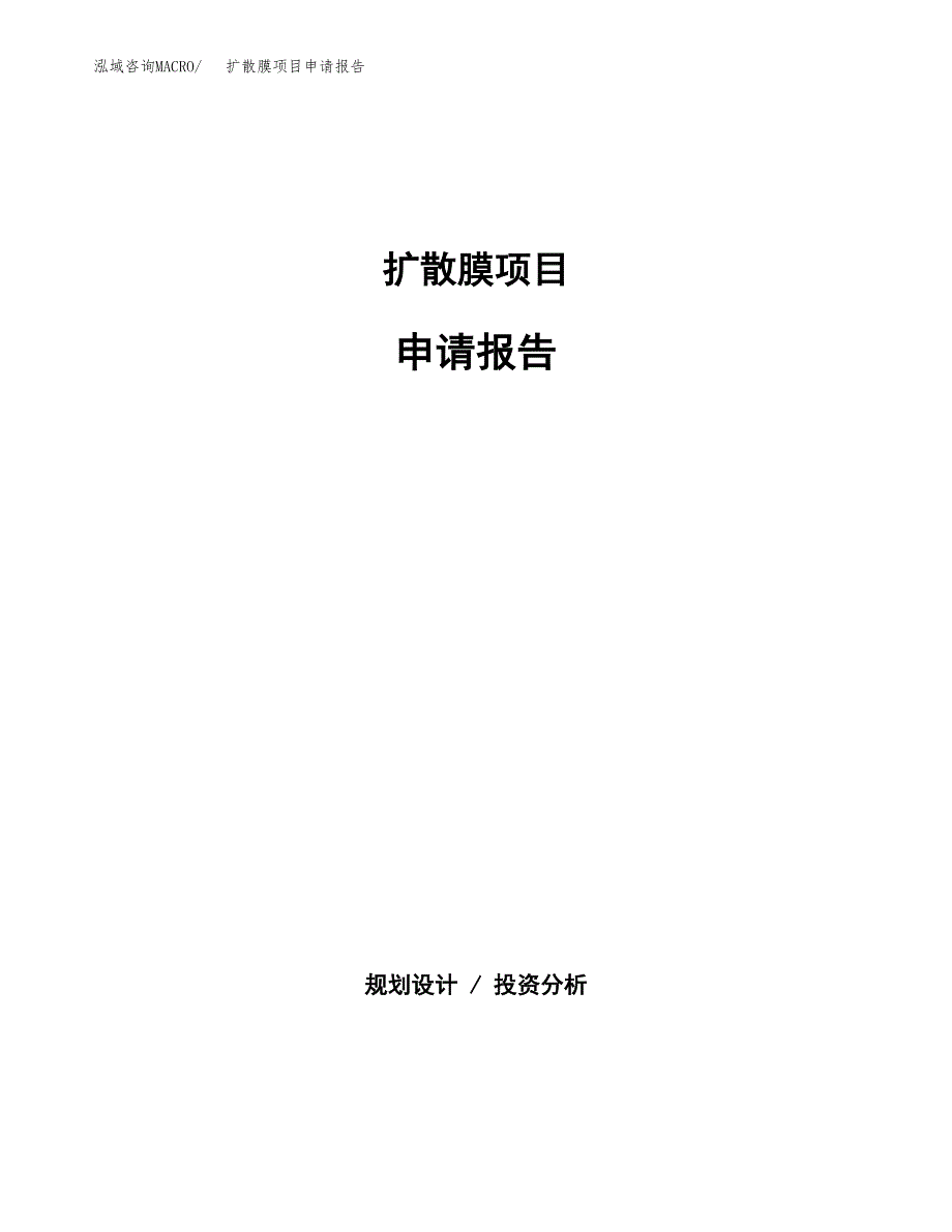 扩散膜项目申请报告范文（总投资6000万元）.docx_第1页