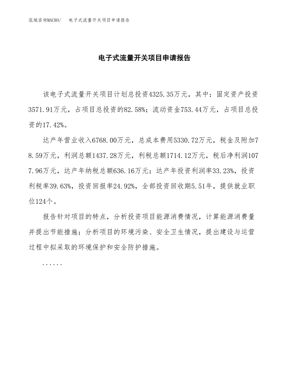 电子式流量开关项目申请报告范文（总投资4000万元）.docx_第2页