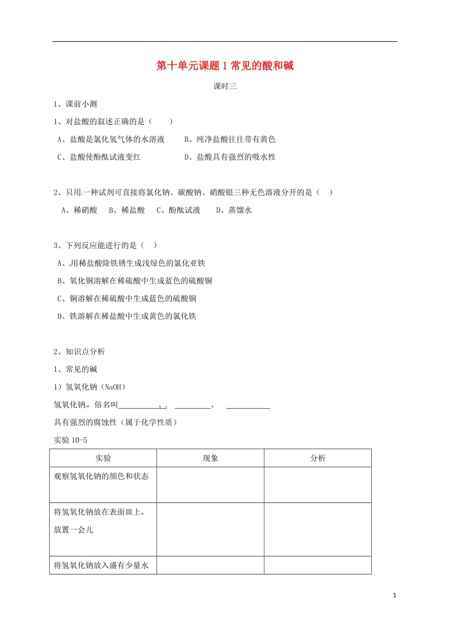 广东省广州市南沙区九年级化学下册 10.1 常见的酸和碱（第3课时）同步测试题（无答案）（新版）新人教版_第1页